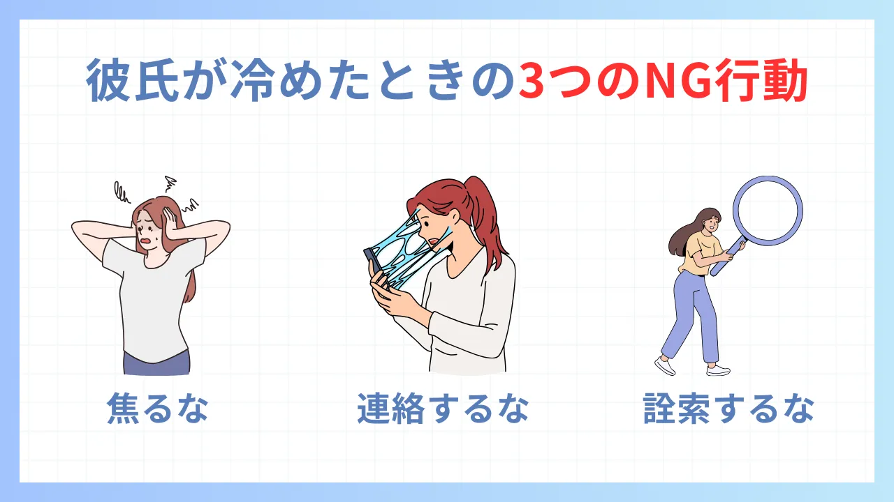 彼氏が冷めたときの絶対NGな行動とは？