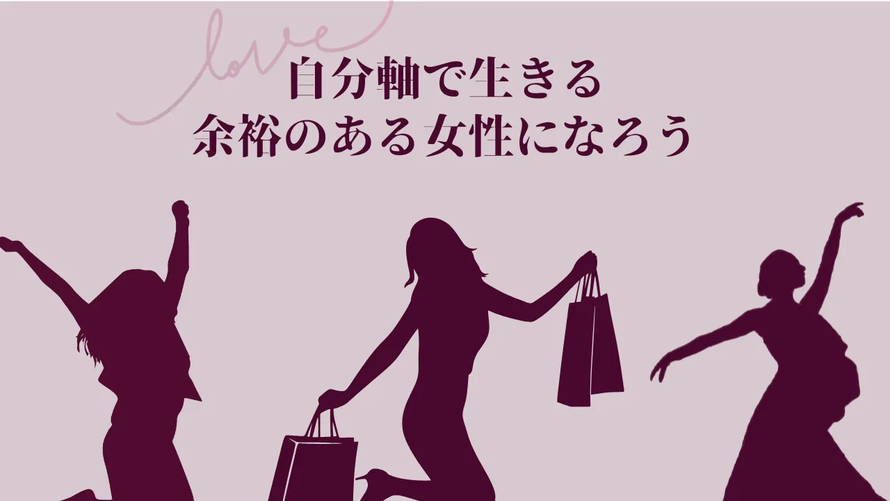 自分軸で生きる余裕のある女性になろう