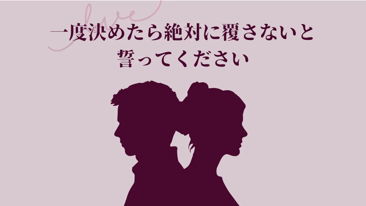 一度決めたら絶対に覆さないと誓ってください