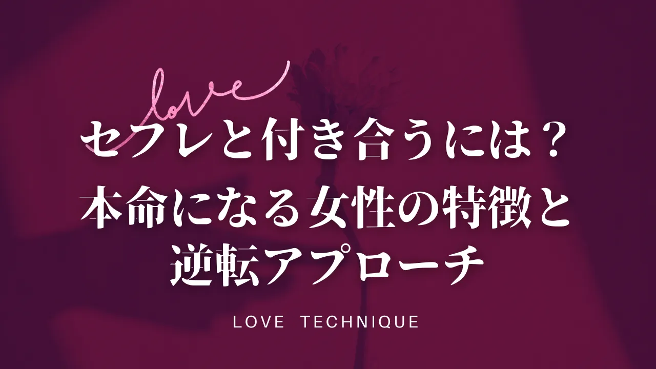 セフレと付き合うには？ 本命になる女性の特徴と 逆転アプローチ