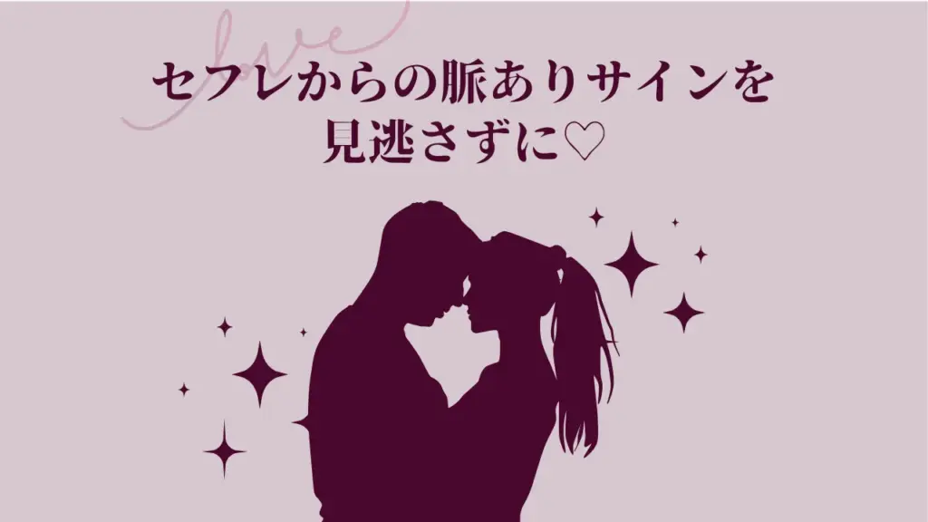 セフレからの「脈ありサイン」とは?