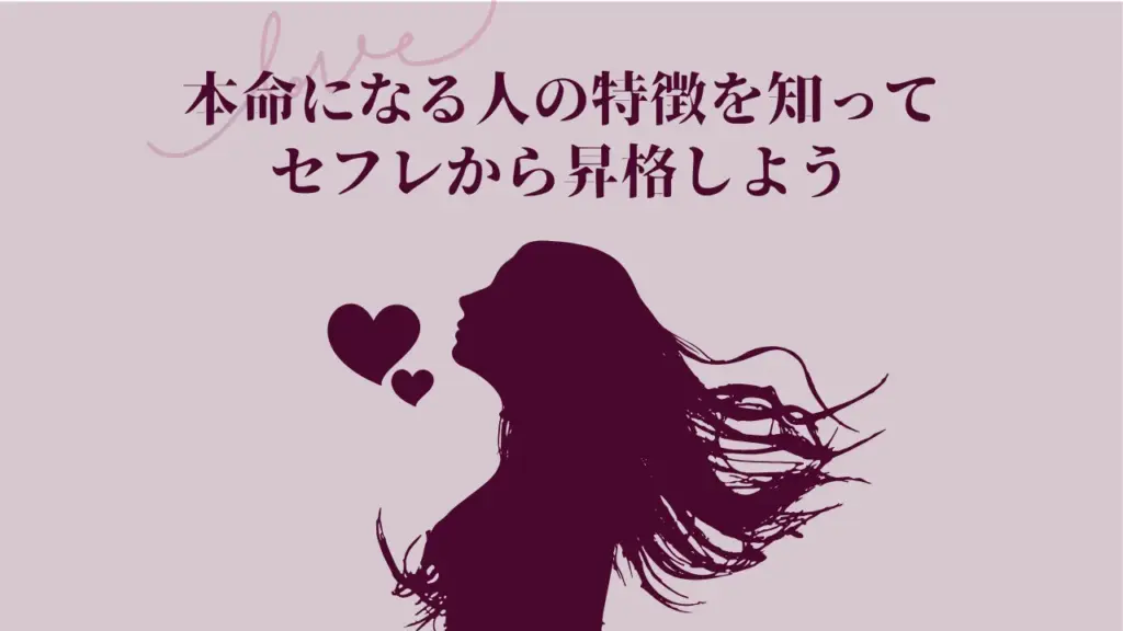 セフレから本命になれる可能性はある?