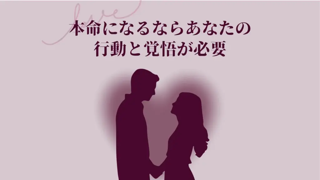 セフレから本命になるためにできること