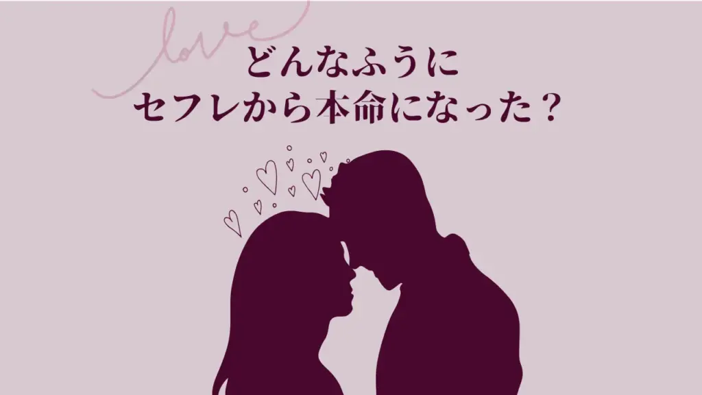 実際にセフレから本命になった女性の体験談